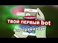 Как написать Telegram бота c нуля - web программирование для начинающих на php