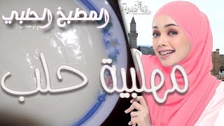 مهلبية حلبية سورية من المطبخ الحلبي الأصيل - طبخ سوري على أصوله