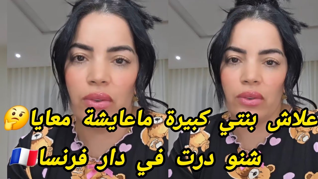 علاش بنتي كبيرة ماعايشة معايا..!؟🤔 شنو مازال درت في داري في فرنسا🇨🇵🇨🇵🇨🇵