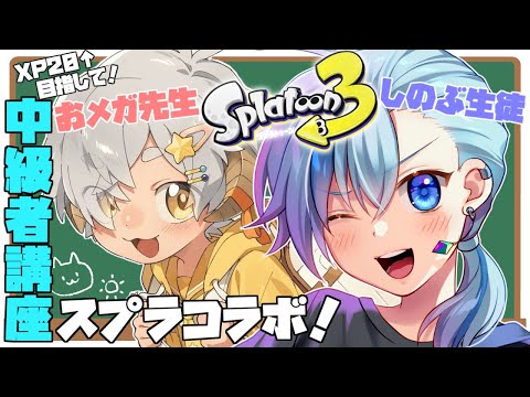 【#スプラ3】XP2,000目指しておメガくんにコーチングしてもらうよ！【#Vtuber】