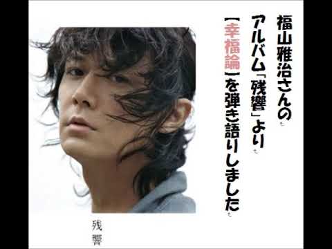 福山雅治さんの「幸福論」を弾き語りしました。