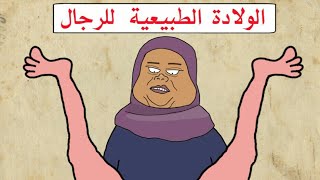 أوجاع الولادة