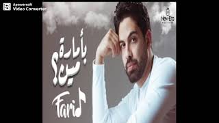 B2maret Men - بامارة مين ( لو جاى فى رجوع انسانى )