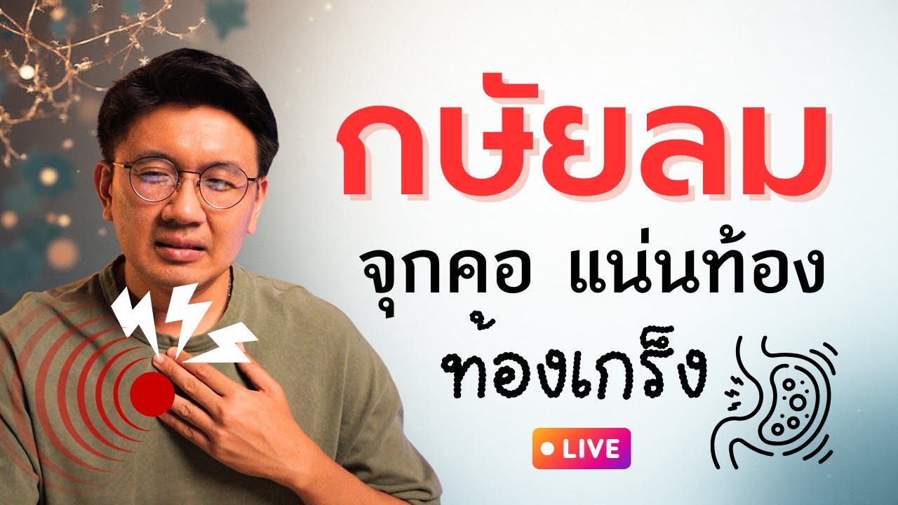 กษัยลม(จุกคอ แน่นท้อง ท้องเกร็ง) แก้ไขอย่างไร ? - หมอนัท Live
