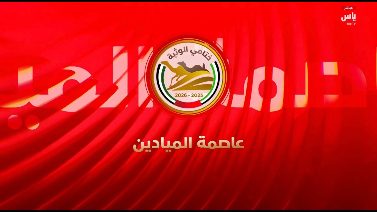 برنامج عاصمة الميادين | حلقة 1 مارس 2026