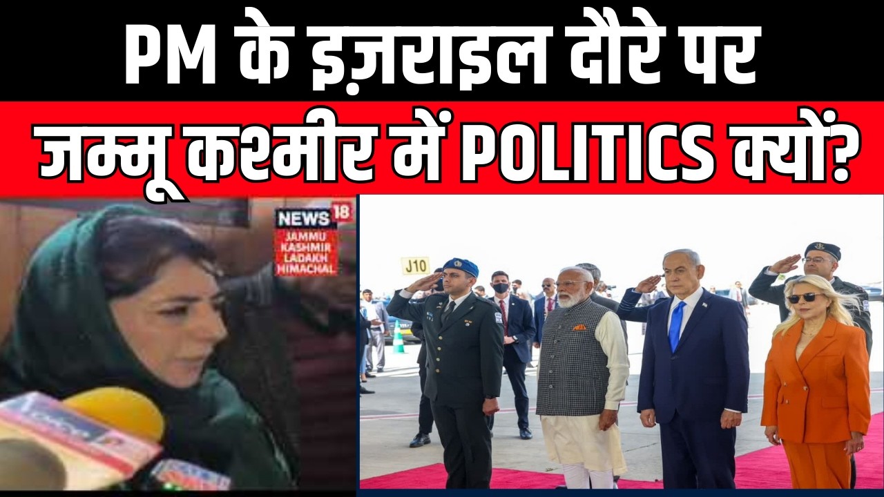 Jammu Kashmir : PM Modi के इज़राइल दौरे पर जम्मू कश्मीर में Politics क्यों?