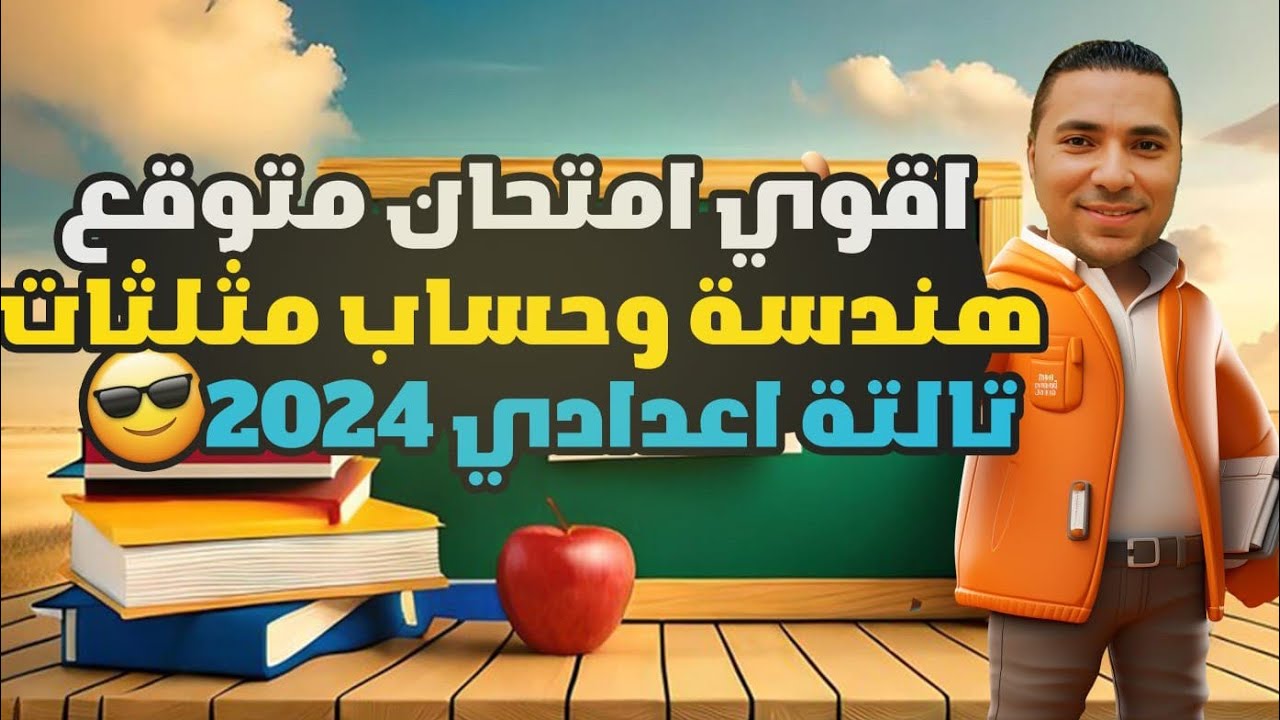 وأخيرا 👈 إمتحان هندسة وحساب مثلثات 💪 الصف الثالث الاعدادي 💪 متوقع ومهم جدا 2024