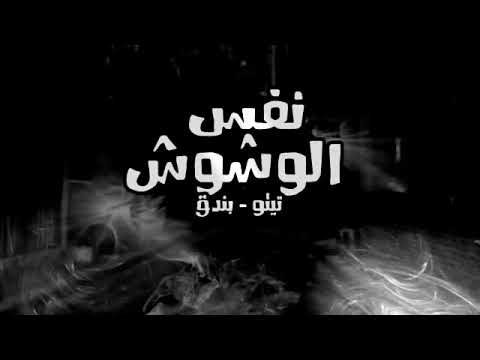 اغنيه نفس الوشوش توتو بندق