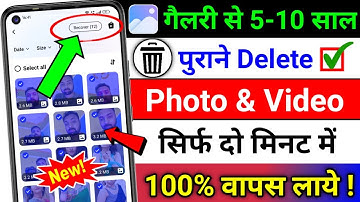 Delete Photo Wapas Kaise Laye 100% Working Trick | How to Recover Deleted Photo & Video On Android ?