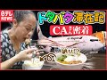 空港 飛行機では見られない 外国人CA日本滞在に密着 納豆に初トライ レアな航空会社 Every 特集