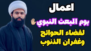 اعمال يوم المبعث النبوي / يوم الخميس٢٧ رجب / وأجرها العظيم/ الشيخ جعفر الطائي