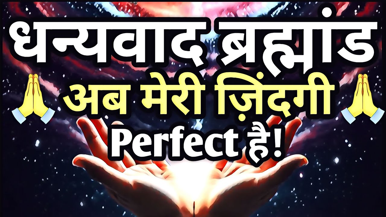 धन्यवाद ब्रह्मांड! अब मेरी ज़िंदगी perfect है! | Thank You Universe, affirmations, law of attraction