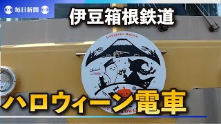 ハロウィーン電車「今年はパーティー」　17日から伊豆箱根鉄道