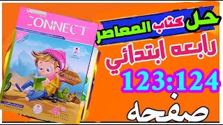 حل كونكت 4 للصف الرابع الابتدائي الترم الاول انجليزي صفحة 123:124 ابتدائي connect_4 english حل