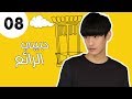 الحلقة 8 من مسلسل رومانسي حبيبي الرائع My Amazing Boy Friend 