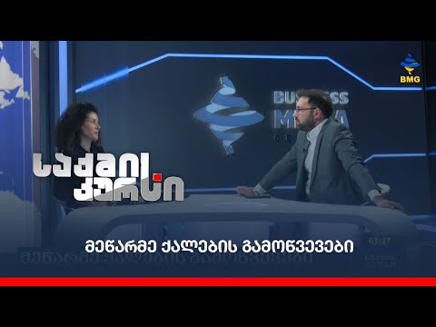 მეწარმე ქალების გამოწვევები