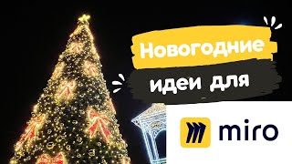 Как создать урок на Миро? | Новогодние идеи