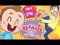 أغنية البيبي المشاكس بدون ايقاع | قناة مرح - marah tv
