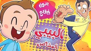 أغنية البيبي المشاكس بدون ايقاع | قناة مرح - marah tv