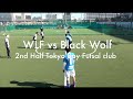 【試合で見る】得点パターン ゴールシーン 抜き技 フットサル試合WLF対ブラックウルフ後半