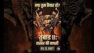 Thummbad 2 Movie |#tumbbadrerelease #tumbbad2 #thumbad#trending #trendingshorts #ytshorts#shortvideo