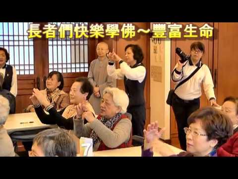 法鼓山中山精舍-長青班第四堂(2013年第一梯):歡喜回家,福慧圓滿