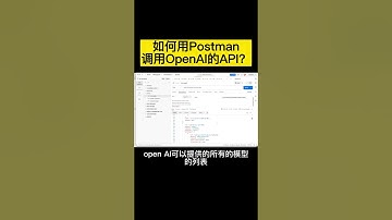 如何使用Postman调用OpenAI的API