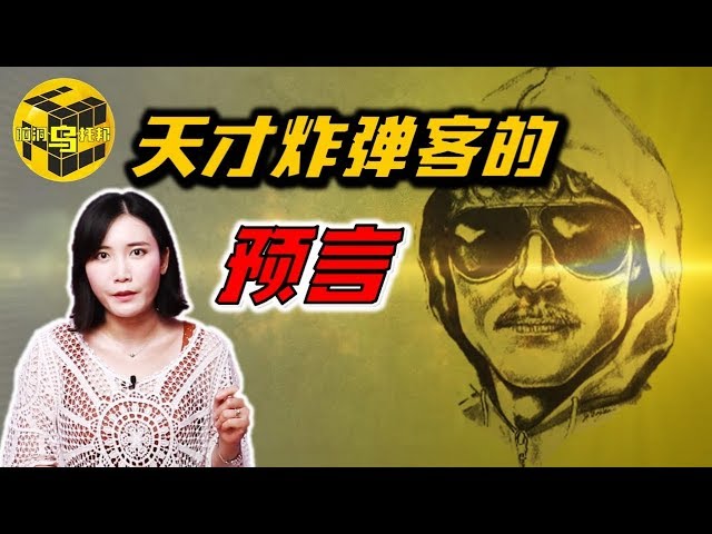 曾經的哈佛數學天才 如何成為美國史上最難抓的瘋子？他對人類未來的預言是否終會實現？ [腦洞烏托邦 | 小烏 | Mystery Stories TV]