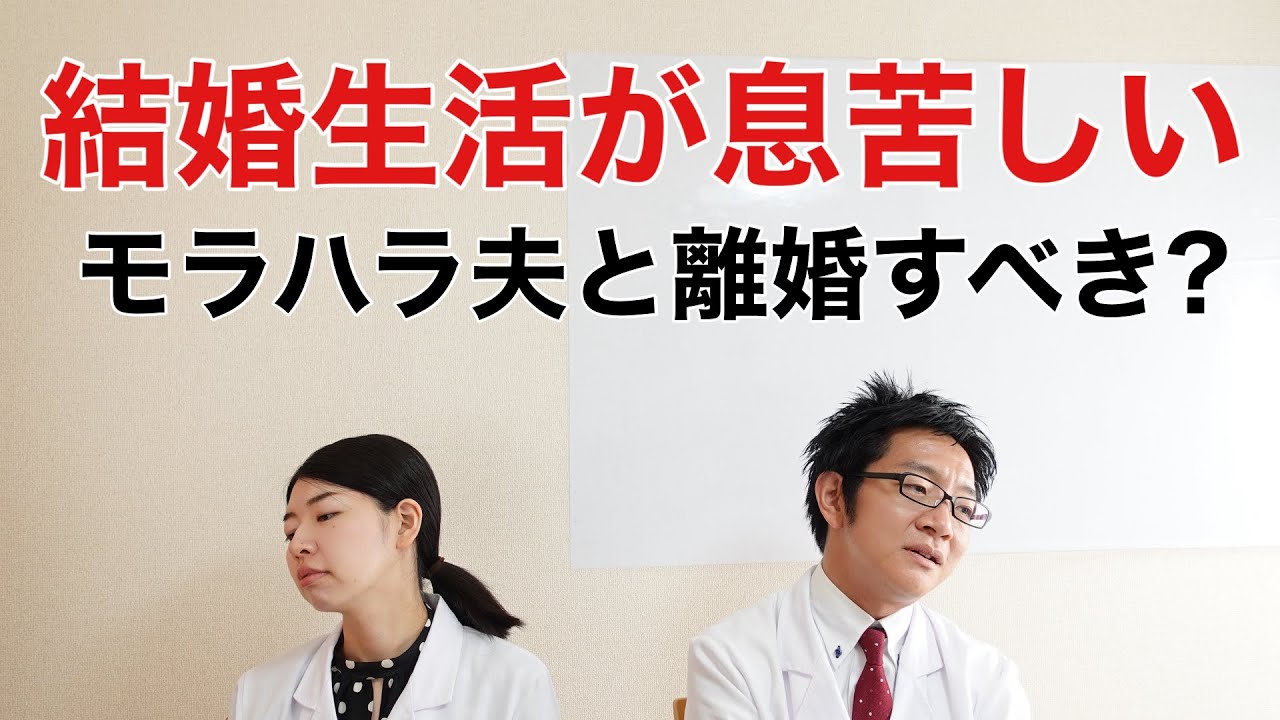 結婚生活が息苦しい。モラハラ夫と離婚すべきか？