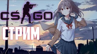 🟩СТРИМ CSGO2 СS2 КС2 🟩| 🔥Я ЭГОИСТ И ИГРАЮ С ЭГОИСТОМ🔥 | 🔥Играю с альтер эго 🔥