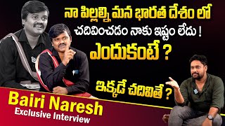 నా పిల్లల్ని మన దేశంలో చదివించడం నాకు ఇష్టం లేదు ! Bairi Naresh Exclusive Interview | iD Vinodham