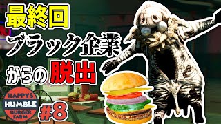 【Happy&#39;s Humble Burger Farm】#8 最終回! ブラックすぎるハンバーガー屋の闇を暴く