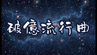 🔥 抖音破億神曲｜TikTok必聽循環歌單｜熱門流行音樂精選#抖音神曲 #2025流行歌 #TikTok熱歌 #洗腦神曲 #熱門音樂