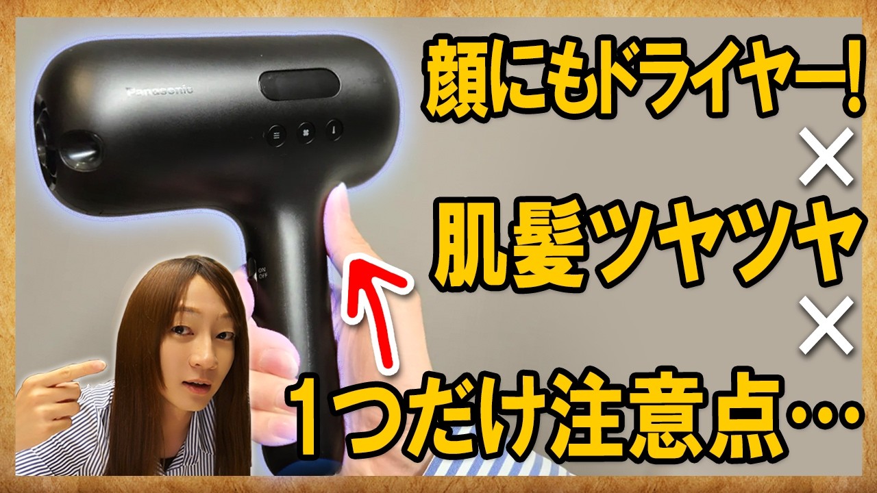 Panasonicナノケアドライヤーもはや美顔器だった！おすすめの使い方は