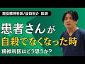 患者さんが自殺でなくなった時
