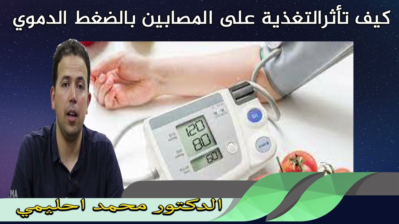 كيف تأثر التغذية على المصابين بالضغط الدموي الدكتور محمد احليمي