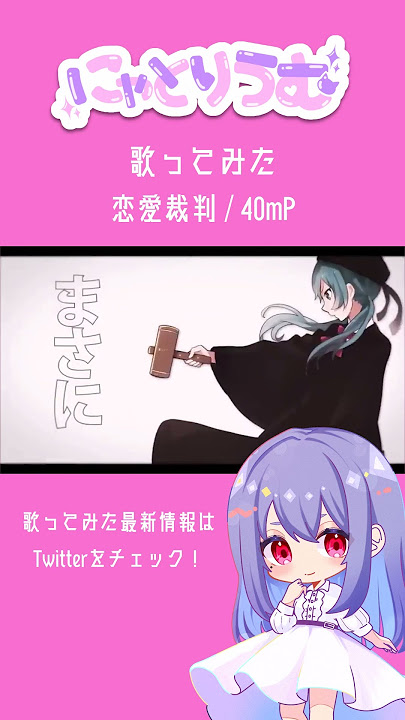 【#歌ってみた】恋愛裁判 / 40mP【#shorts 】