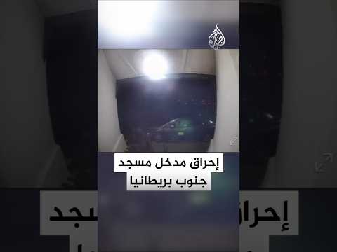 مجهولون يشعلون النار عند مدخل مسجد جنوب بريطانيا