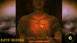 Катя Чехова - Сердце Тебе В Ответ (Alex Valenso Remix)