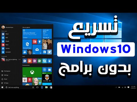 كيفية تسريع ويندوز 10 وجعل جهازك الكمبيوتر اسرع بدون برامج  - بخطوات بسيطة جدا 2023