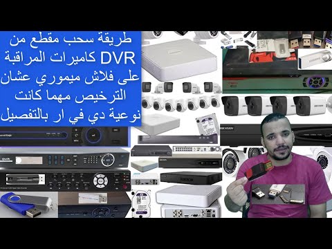 تسجيل كاميرات المراقبة وتحديد اي مقطع ونسخه على الفلاشه وطريقه الضغط والتشغيل على الكمبيوتر والهاتف