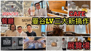 2024/3/1🥂🍪【搶先實拍】LV南亞區首間餐廳Gaggan at Louis Vuitton今天曼谷開幕！平平地去LV Cafe外賣曲奇、食物有LV袋送？！順便睇埋LV展覽。~✹香港旅遊達人胡慧冲