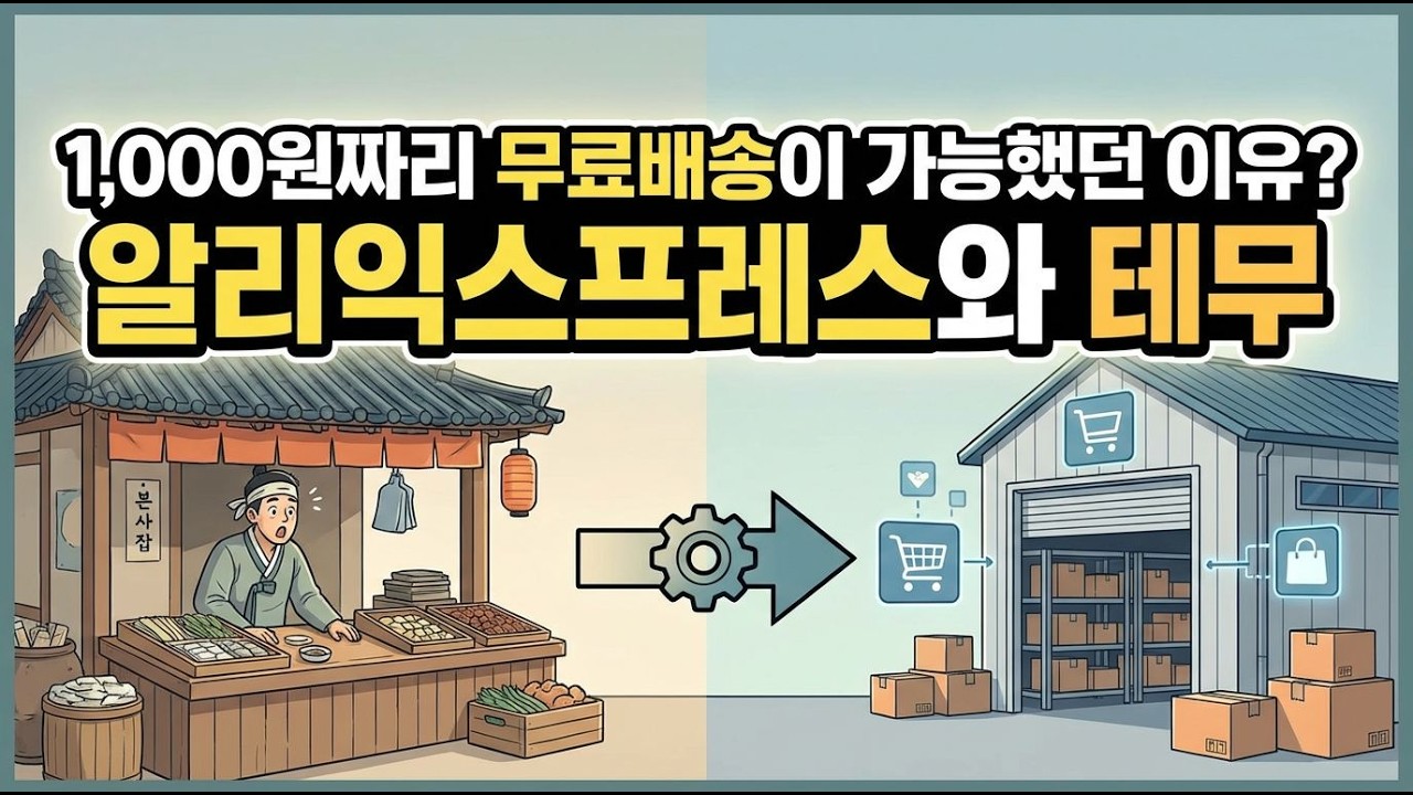 1,000원짜리 무료배송이 가능했던 이유?