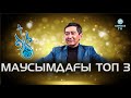 Маусым айының ТОП 3 айтысы