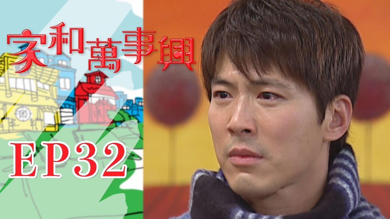 家和萬事興 第32集 Lee's Family Reunion EP32｜三立台劇