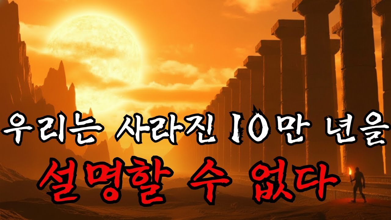 [광고 없음] 영상 보고 자요:  잃어버린 10만 년: 문명 이전 인류는 무엇을 했을까 |오디오북 |깊은밤 이야기 |슬립러닝
