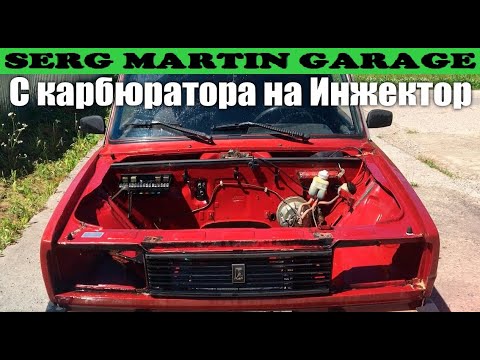 Переход на инжектор Переход на инжектор