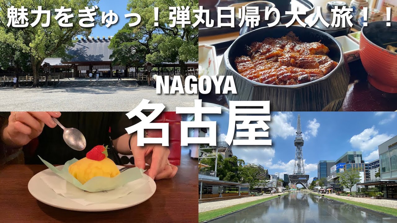 【名古屋】弾丸日帰り大人旅！魅力をぎゅっと凝縮する名古屋の１日！