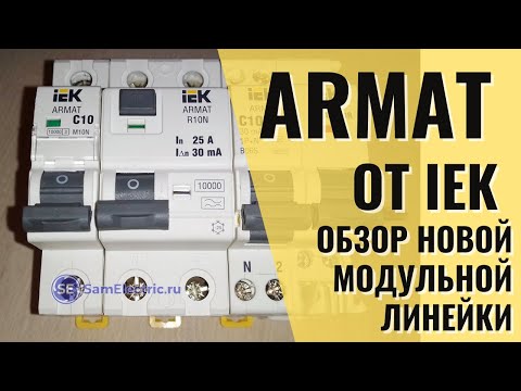 Armat от IEK- Краткий обзор новой модульной линейки