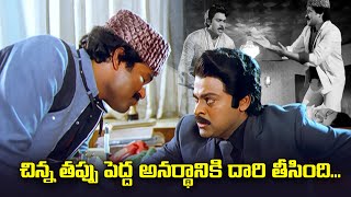 చిన్న తప్పు పెద్ద అనర్థానికి దారి తీసింది | Chiranjeevi | Donga mogudu | ETV #DOMO